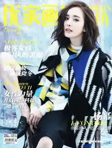 优家画报2015年12月第1期封面图片领先的杂志订阅平台