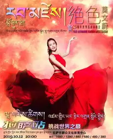 这一次的2019莫文蔚拉萨演唱会,必定是绝色巡演中最特别的一场