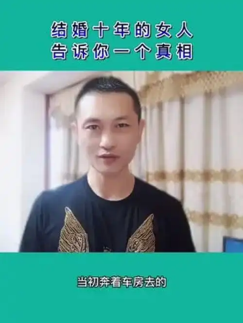 创作灵感结婚十年的女人,告诉你一个真相情感真相励志人生感悟正能量