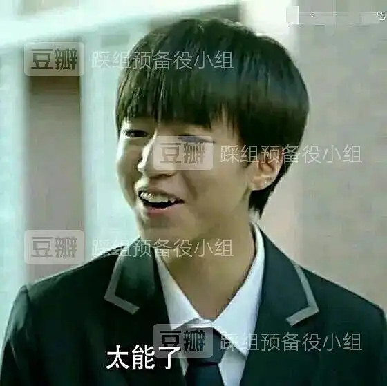 众所周知王俊凯加一笔是丑俊凯减一笔是土俊凯...