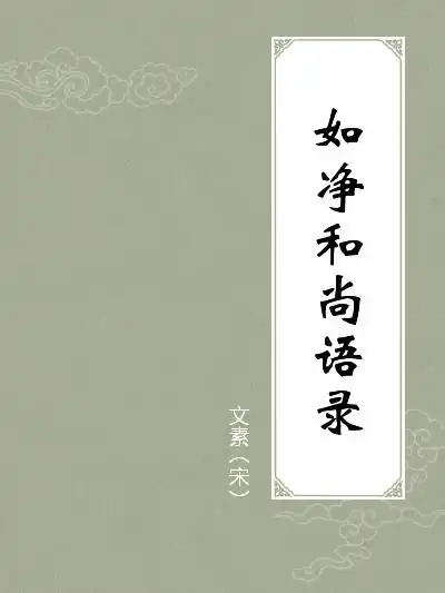 如净和尚语录