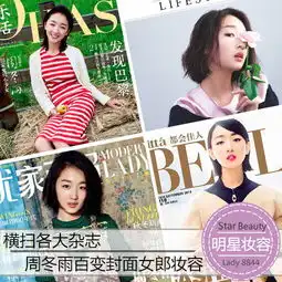 周冬雨百变封面妆容多款彩妆教程你值得拥有