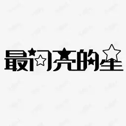 最闪亮的星艺术字png艺术字设计图片千库网