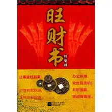 杨智麟旺风水系列旺财书
