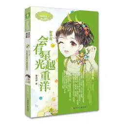 射手座会有星光越重洋,9787558517228
