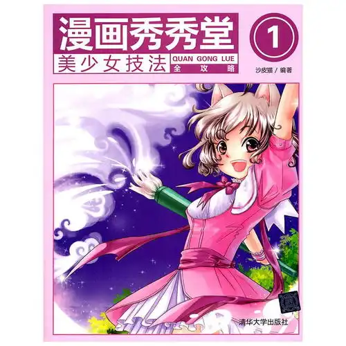 漫画秀秀堂1美少女技法全攻略