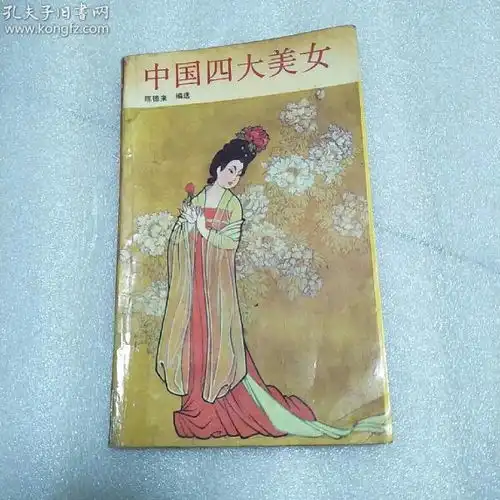 民间故事中国四大美女