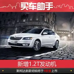 新增1.2t发动机,新款斯柯达明锐将上市