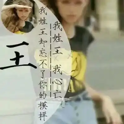 带王字的专属图片2020新版微信王姓头像高清图
