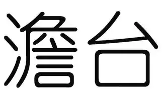 2019猪年澹台姓男宝宝取名