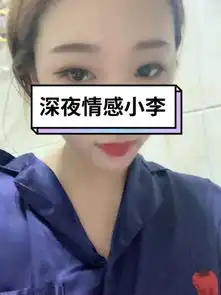 小仙女吖快手直播