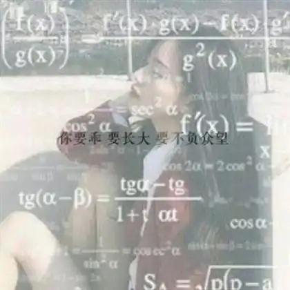 有公式的女生头像,走好自己的路不用管他人