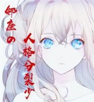 邻座的人格分裂少女