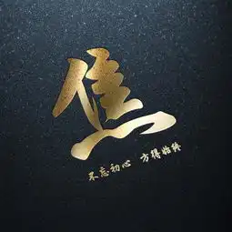 霸气励志微信头像暗黑烫金姓氏头像不忘初心,方得始终