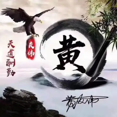 姓黄头像高清图片大全带黄字的黄姓专属微信头像