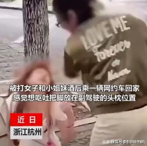 出得起清洗费杭州醉酒女子脚翘副驾多次辱骂网约车司机被打