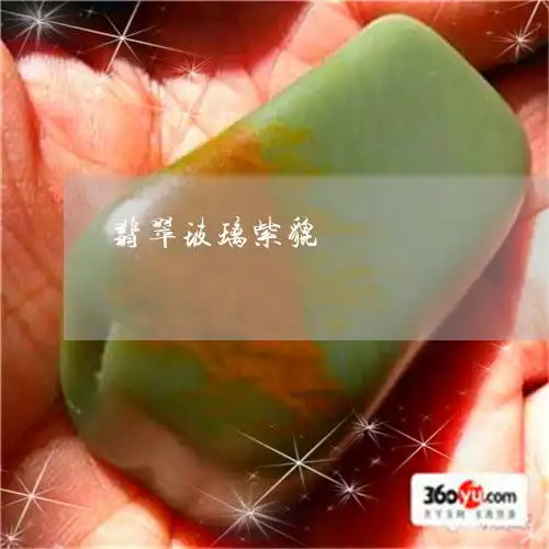 奇迹一幕翡翠玻璃紫貔恘翡翠貔貅紫色好不好今日更新实时翡翠栏目