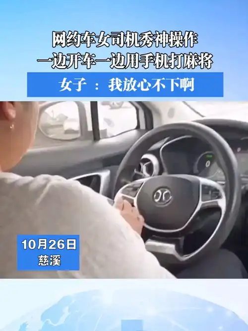 网约车女司机秀神操作,边开车边用手机打麻将,女子司机让我放心我放心不了