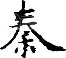 秦图片设计素材高清ai模板下载0.03mbvipvip分享字体效果大全