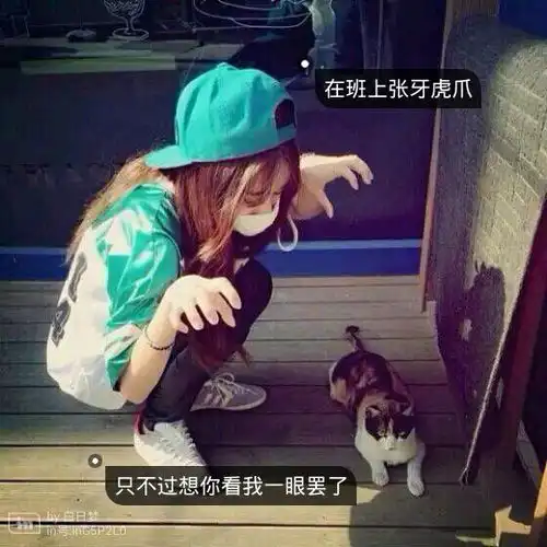 文字阳光搞怪伤感女头侧颜待我堆糖,美好生活研究所