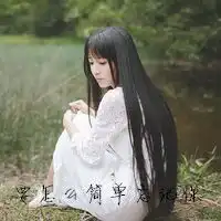 我要一个女生qq头像带字要怎么简单忘记你网名也要符合还有个性签名