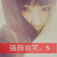 把你的难过全都给我我要你快乐文字头像