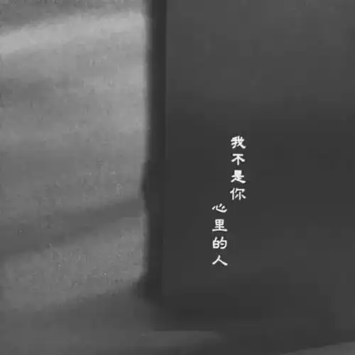 失恋男孩专属文案,句句丧到爆炸,原来我不再是你心里的那个人了