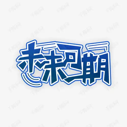未来可期毕业季艺术字设计图片千库网