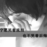 颓废孤独感的黑色头像我再难过你也不会来安慰我