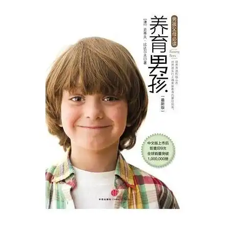 养育男孩的启蒙之书和养育指南