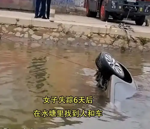 河南一女子失踪6天在水里找到,系驾车落水家属哭成一片