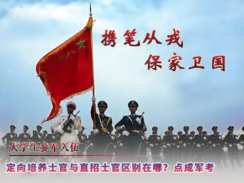 2022年定向培养士官与直招士官区别在哪点成军考