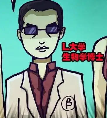 生物学博士