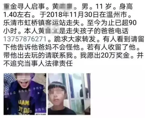 温州乐清11岁男孩已找到,酬金从重金酬谢到50万为的是什么