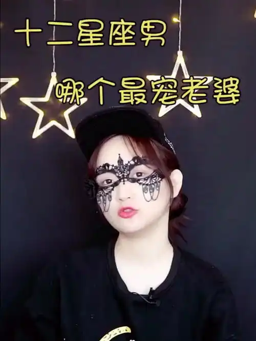 十二星座中最宠老婆的星座男在这里啦,小姐姐们快看过来