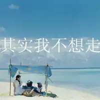我的心真的给你伤麻木了文字头像