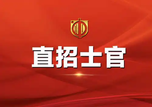 2021参军想要直招士官,哪些专业有机会学生有必要知道