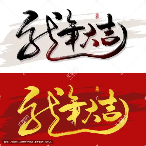 龙年大吉,书法字体,字体设计,设计模板,汇图网
