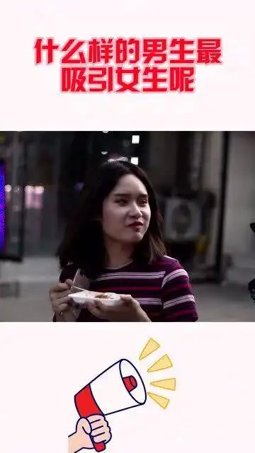 什么样的男生最吸引女生呢听听妹子都怎么说