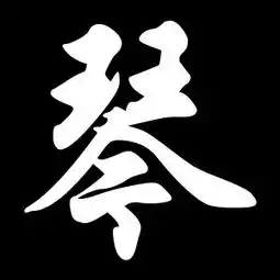 琴字黑白连笔图片