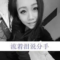 潮流黑白女生头像带字耳边流逝的爱情