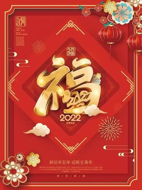 福字喜庆2022新年海报图片素材