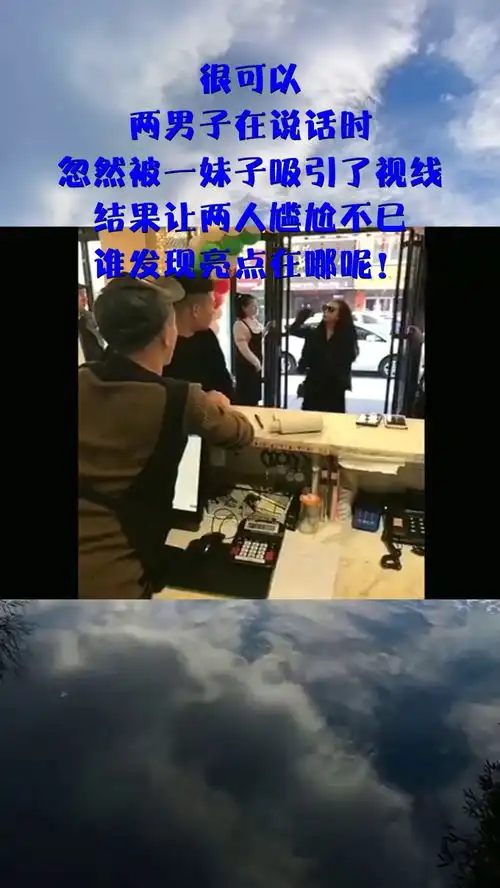 很可以,两男子在说话时,忽然被一妹子吸引了视线,结果让两人尴尬不已,谁发现亮点在哪呢