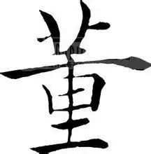 董字的艺术签名怎么写