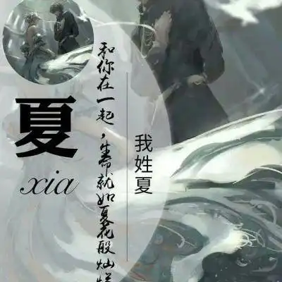 夏姓微信头像图片大全姓夏专属带有夏字的头像