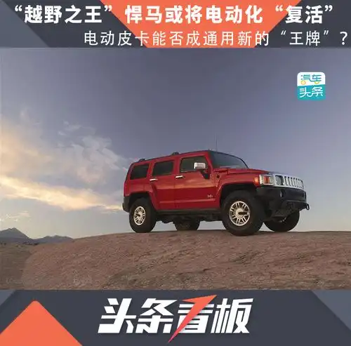 越野之王悍马或将转型回归,电动皮卡能否成通用新的王牌
