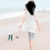 可以把月字的头像发给我吗