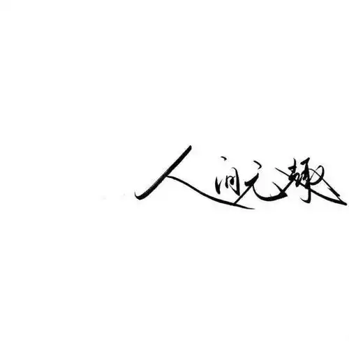 你们要的个性背景图