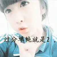 气质潮流qq女生头像让我怎能安于现状