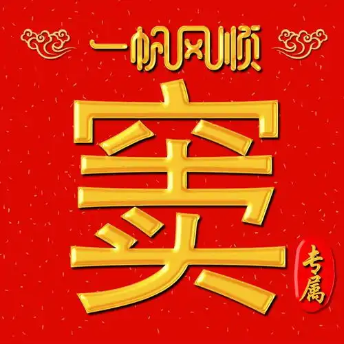 经典中国红,奢华立体金,10张完美姓氏头像送给你